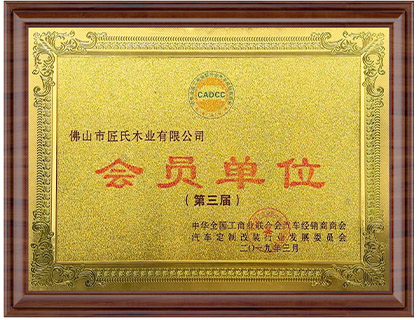 第三届会员单元